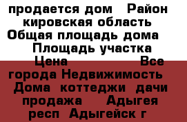 продается дом › Район ­ кировская область › Общая площадь дома ­ 150 › Площадь участка ­ 245 › Цена ­ 2 000 000 - Все города Недвижимость » Дома, коттеджи, дачи продажа   . Адыгея респ.,Адыгейск г.